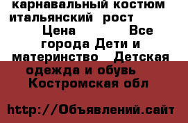 карнавальный костюм (итальянский) рост 128 -134 › Цена ­ 2 000 - Все города Дети и материнство » Детская одежда и обувь   . Костромская обл.